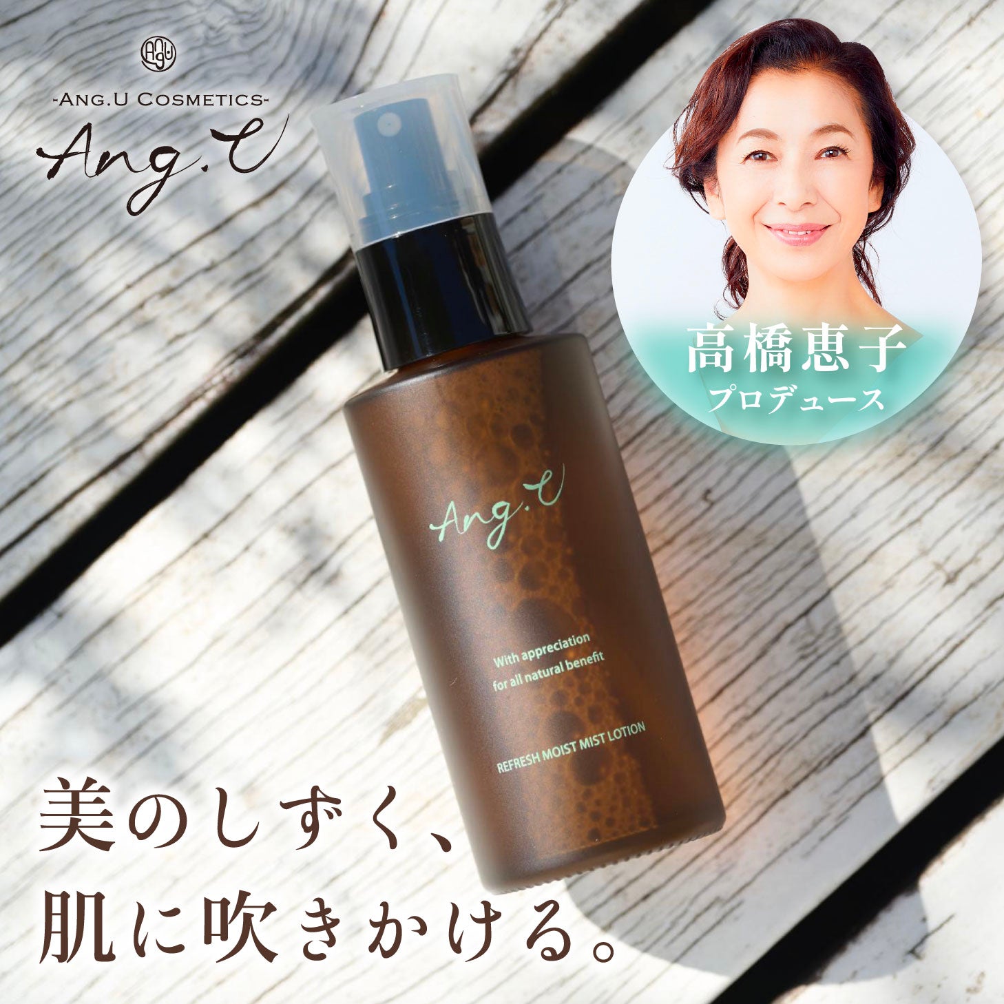 ang.u アンジーユー 高橋恵子プロデュース 化粧水 ミストローション 100ml