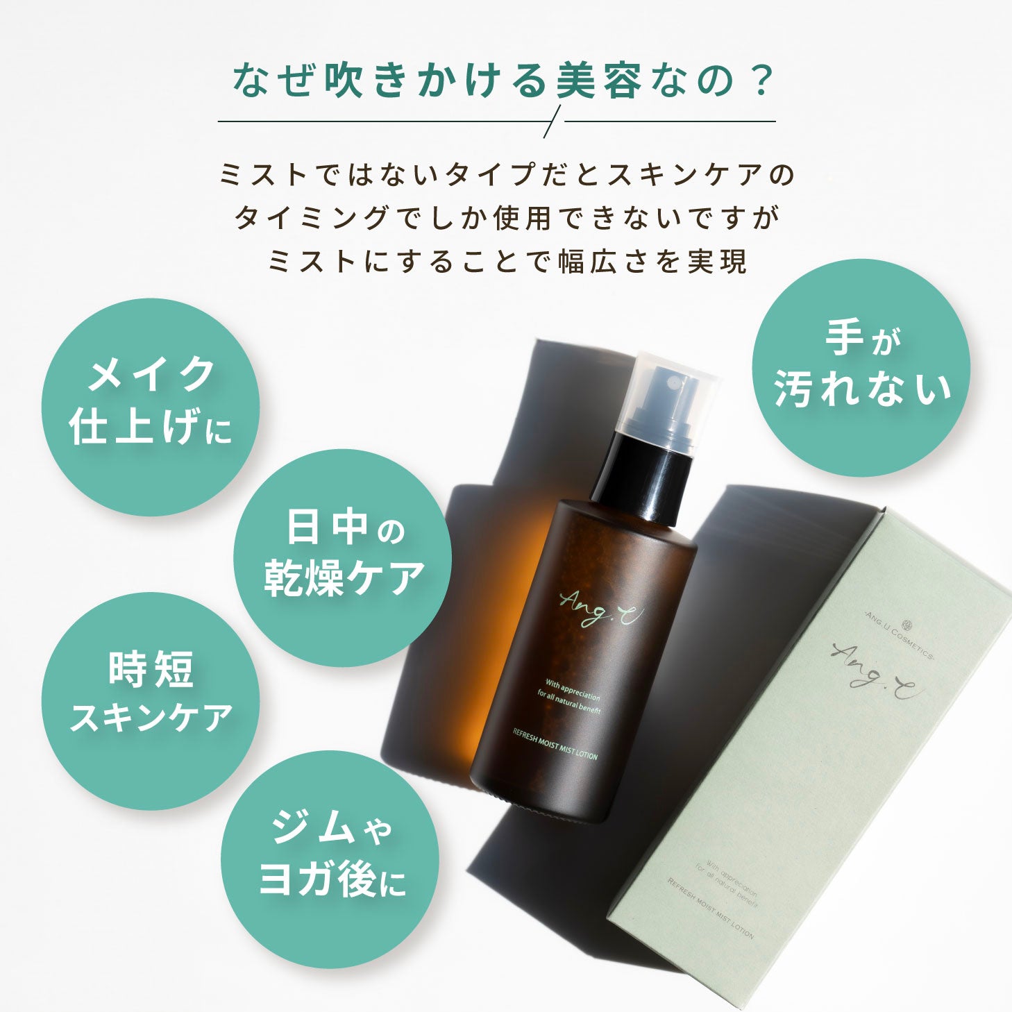 ang.u アンジーユー 高橋恵子プロデュース 化粧水 ミストローション 100ml