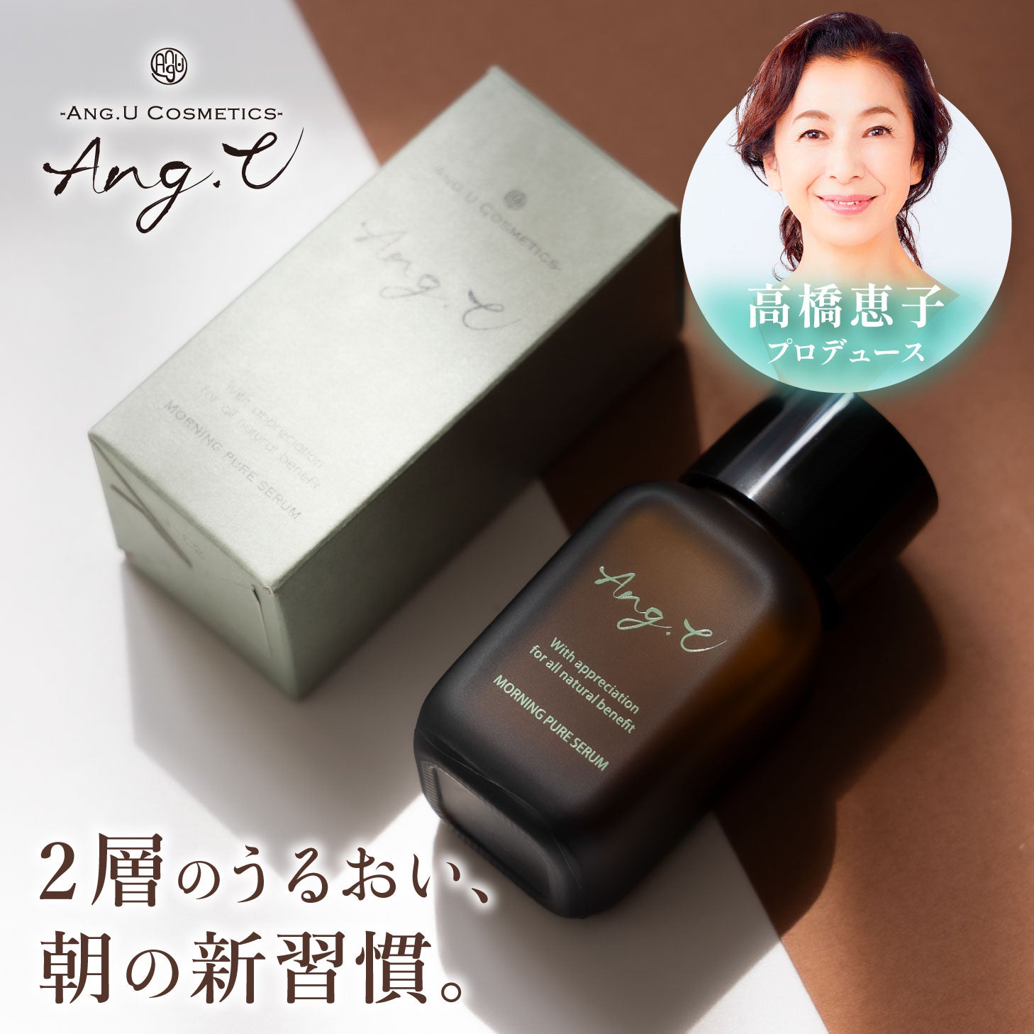 ang.u アンジーユー 2層式 モーニング美容液(朝用美容液)