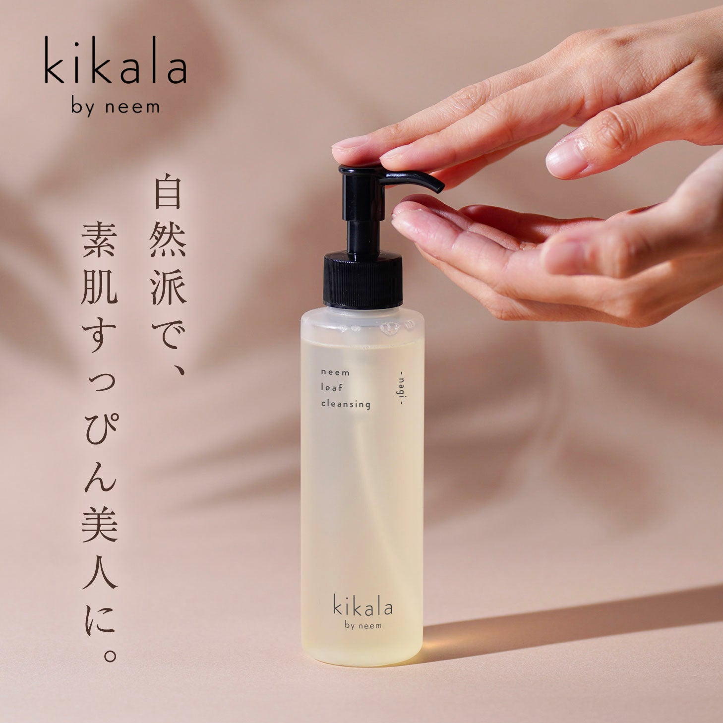 kikala ニームリーフクレンジング - nagi -