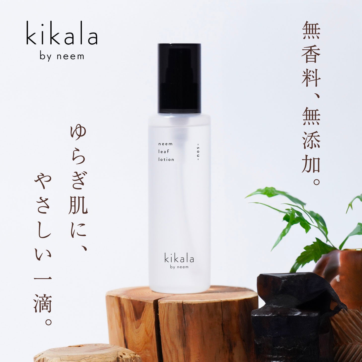 kikala ニームリーフローション 化粧水 sou 150ml