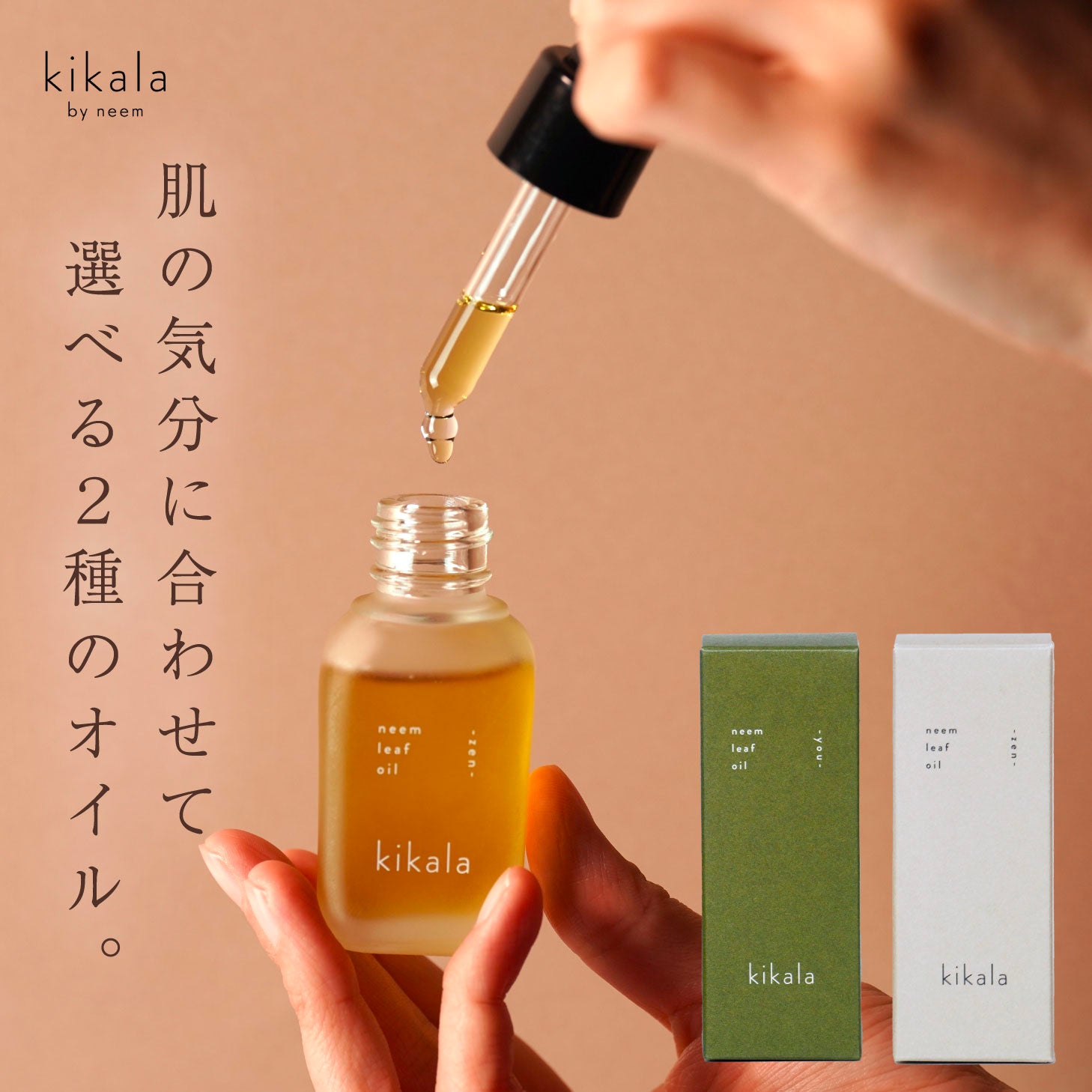 kikala ニームリーフオイル スキンオイル 2種 zen you
