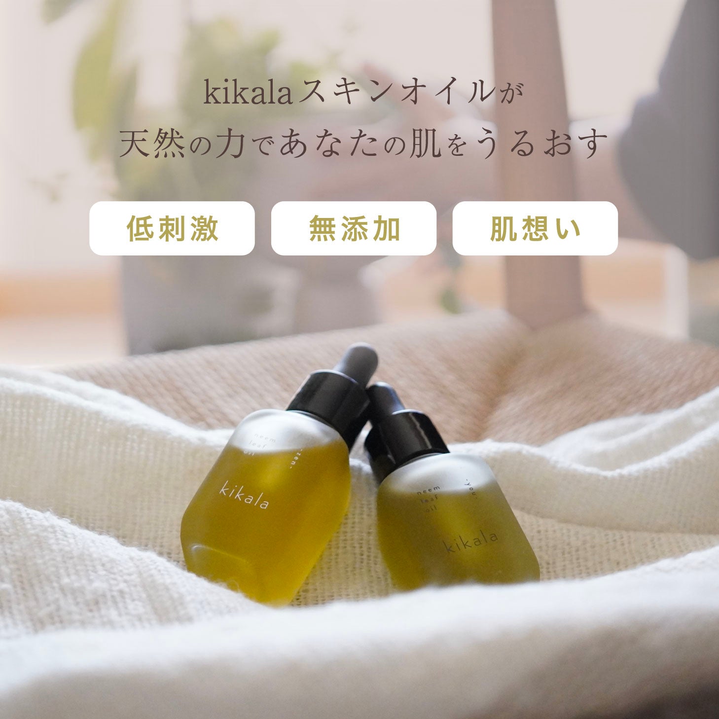 kikala ニームリーフオイル スキンオイル 2種 zen you