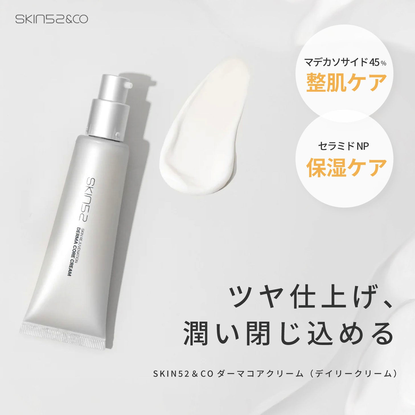 SKIN52 ダーマコアクリーム