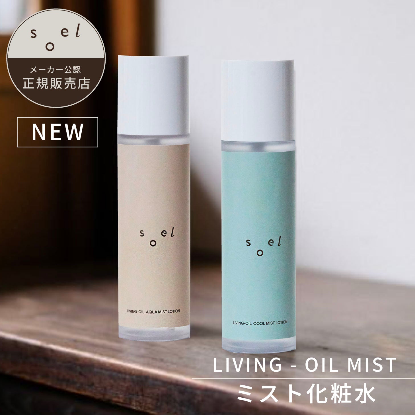 soel LIVING-OIL MIST LOTION ミスト化粧水 100ml