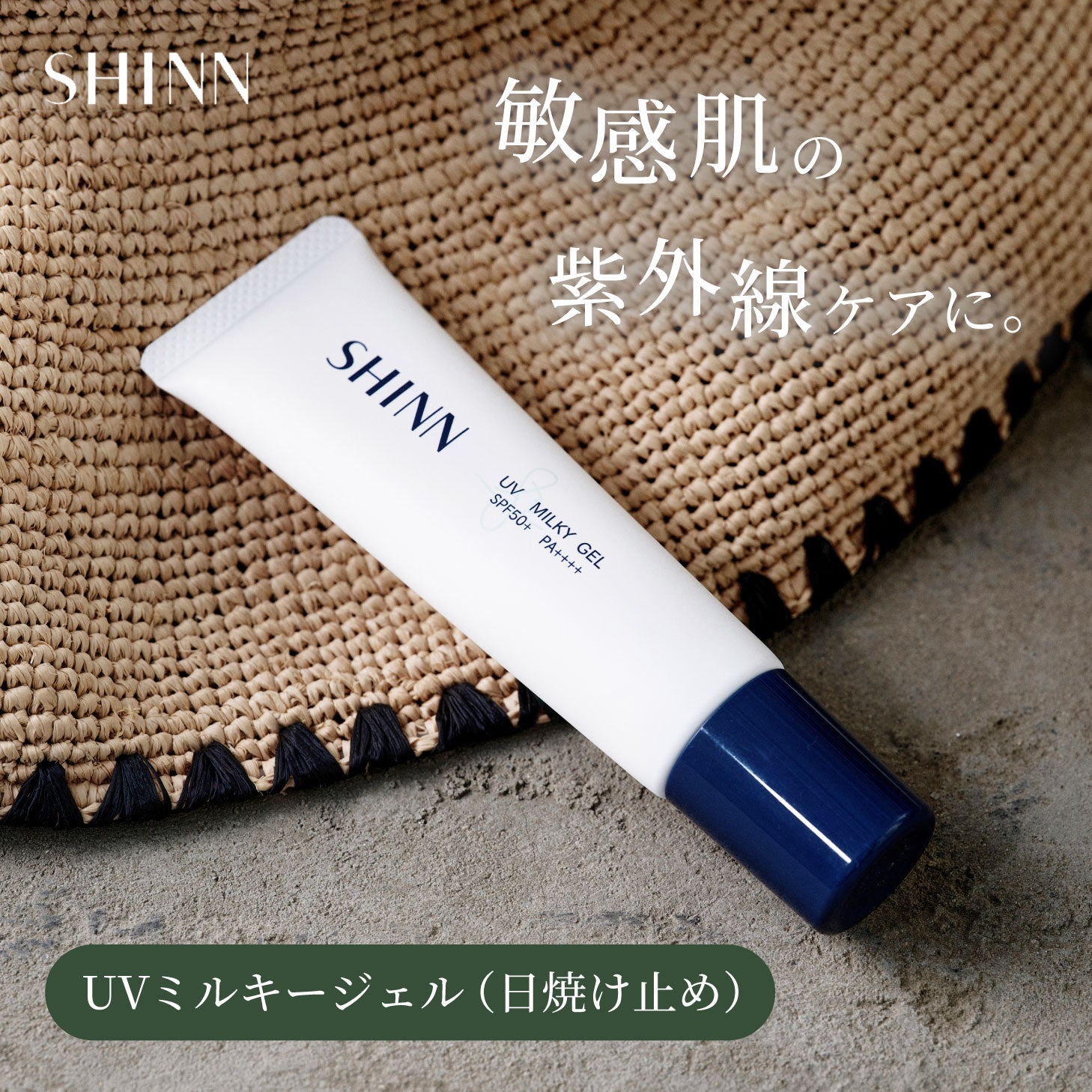 SHINN 日焼け止め UV SPF50+ PA++++ ミルキージェル 30g