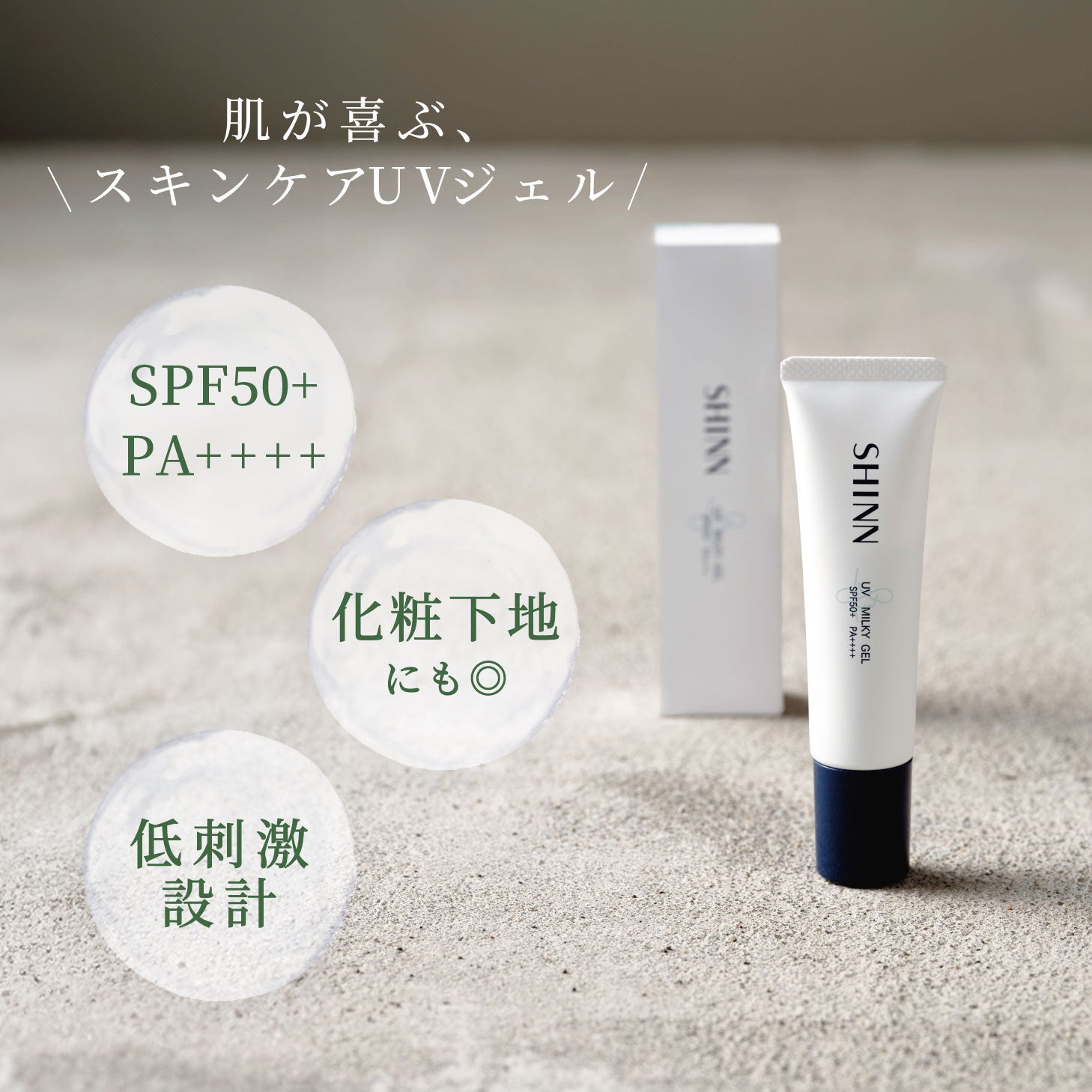 SHINN 日焼け止め UV SPF50+ PA++++ ミルキージェル 30g
