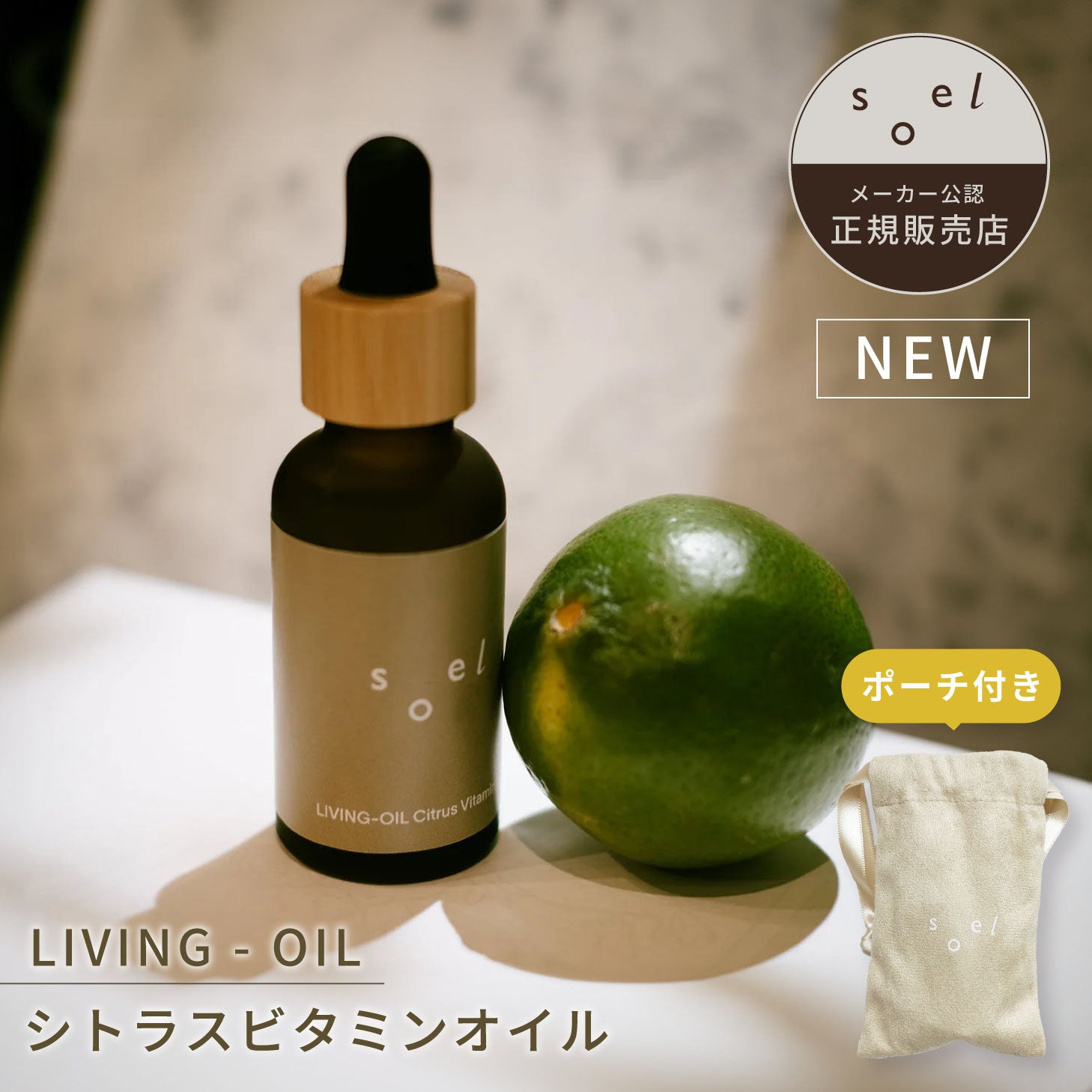soel LIVING-OIL Citrus Vitamin ビタミンオイル ブースター 導入液