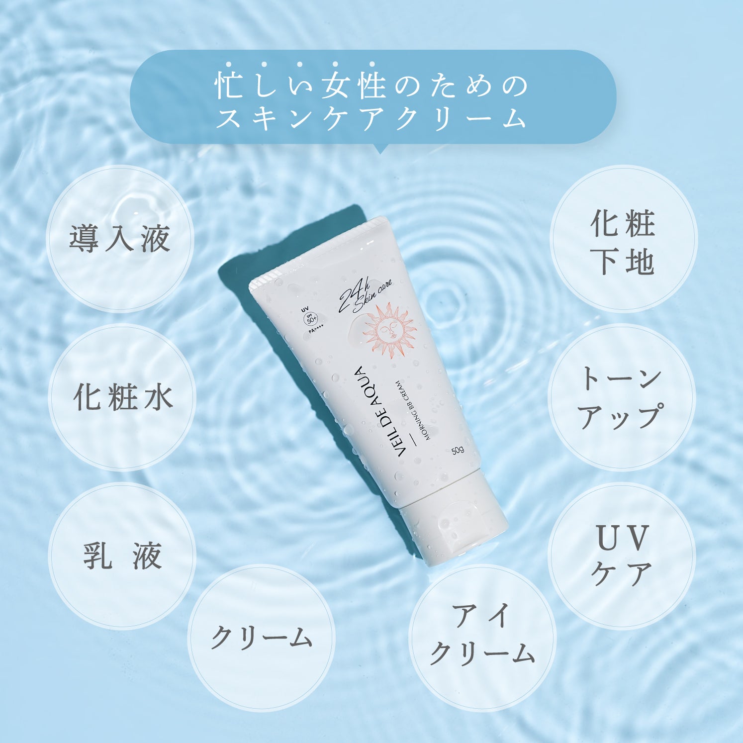 ヴェールドアクア モーニングBBクリーム 50g