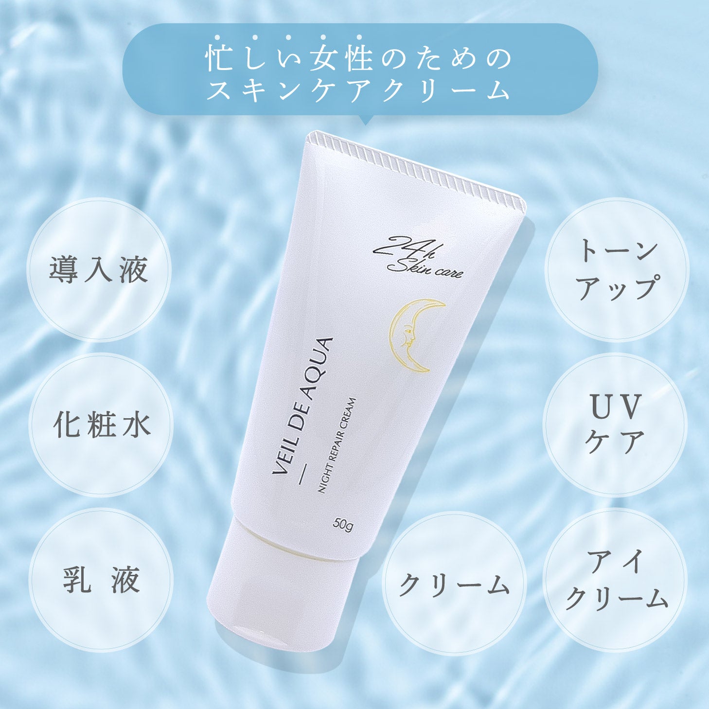 ヴェールドアクア ナイトクリーム 50g