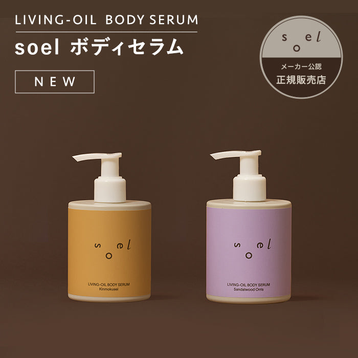 soel(ソエル)LIVING-OIL BODY SERUM ボディセラム 250ml