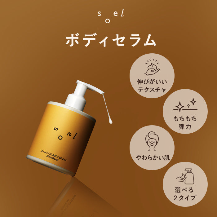 soel(ソエル)LIVING-OIL BODY SERUM ボディセラム 250ml