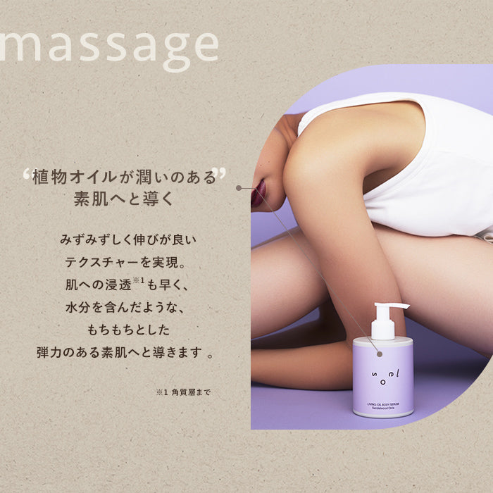 soel(ソエル)LIVING-OIL BODY SERUM ボディセラム 250ml