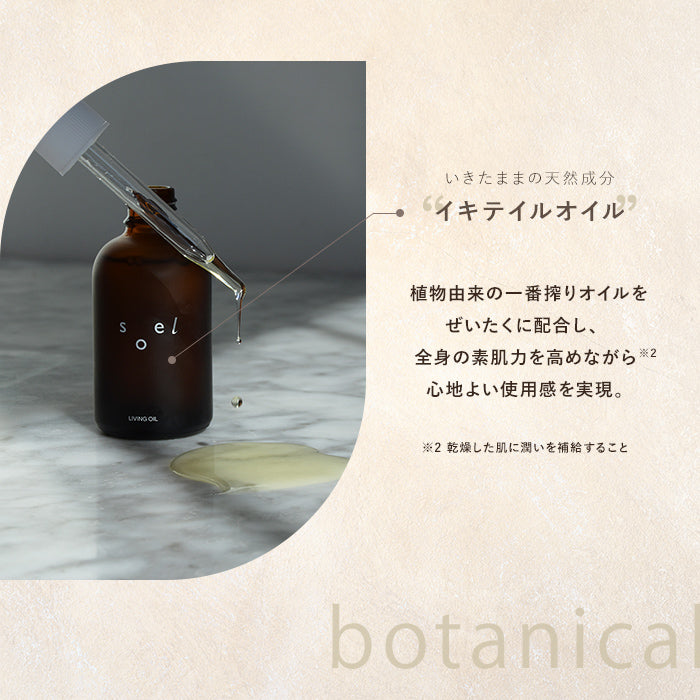 soel(ソエル)LIVING-OIL BODY SERUM ボディセラム 250ml