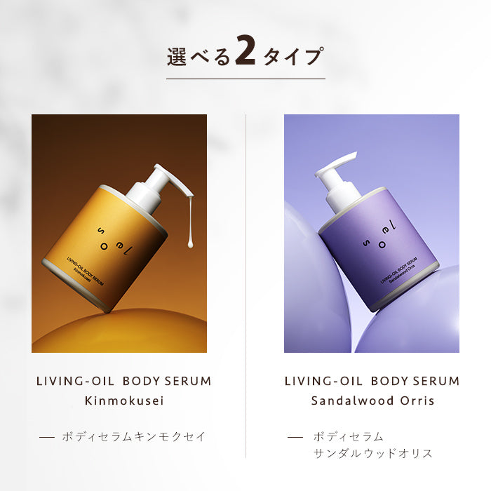soel(ソエル)LIVING-OIL BODY SERUM ボディセラム 250ml