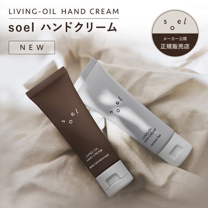 《メーカー公認 正規販売店》soel LIVING-OIL ハンドクリーム クリーム ハンドケア