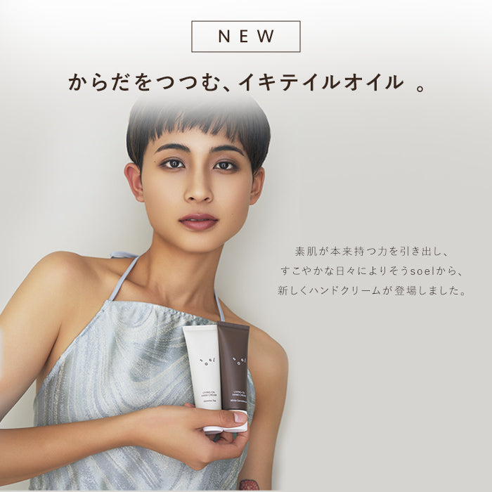 《メーカー公認 正規販売店》soel LIVING-OIL ハンドクリーム クリーム ハンドケア