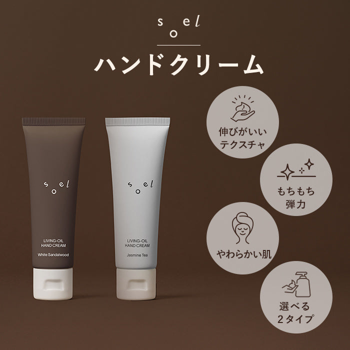 《メーカー公認 正規販売店》soel LIVING-OIL ハンドクリーム クリーム ハンドケア