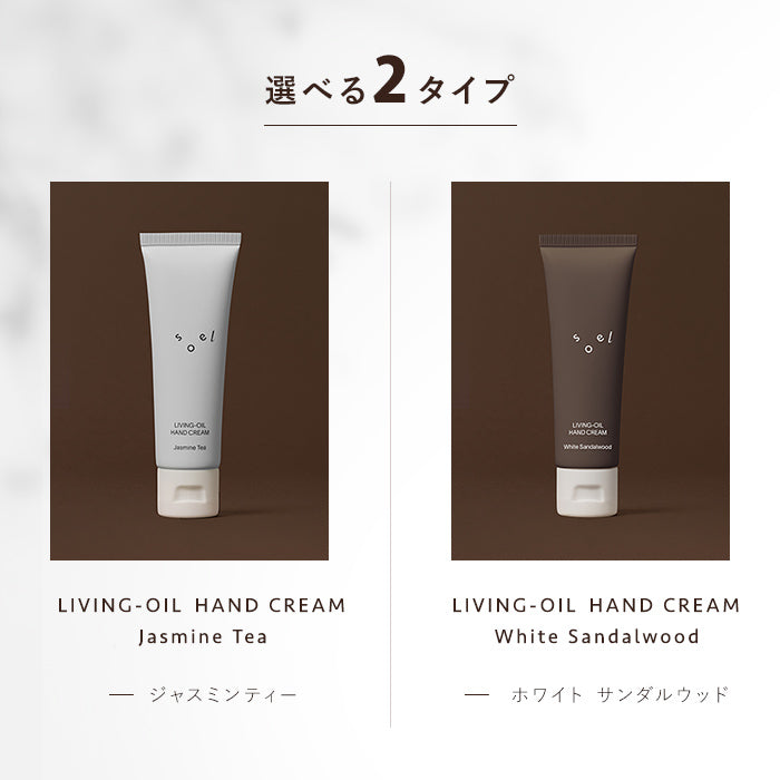 《メーカー公認 正規販売店》soel LIVING-OIL ハンドクリーム クリーム ハンドケア