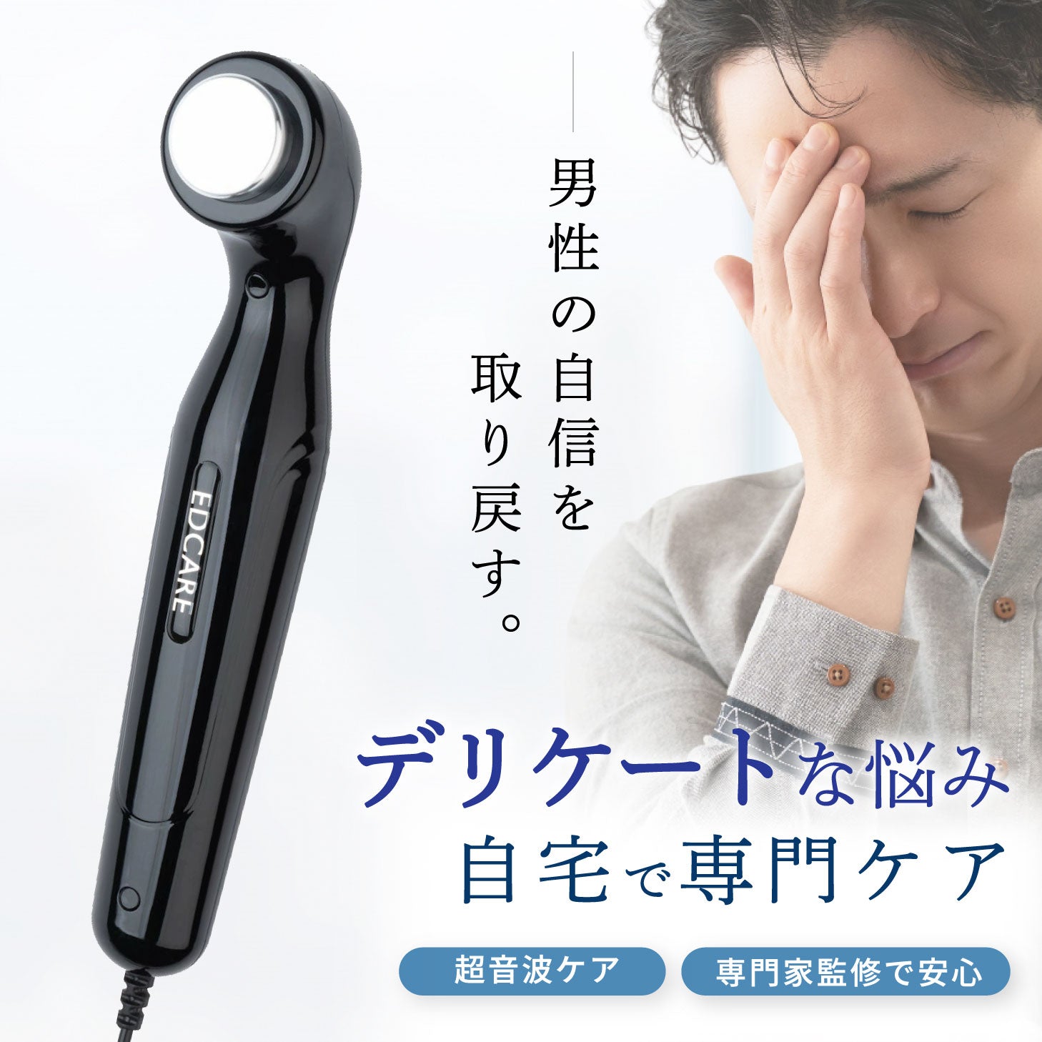 EDCARE 男性のデリケートなお悩みに