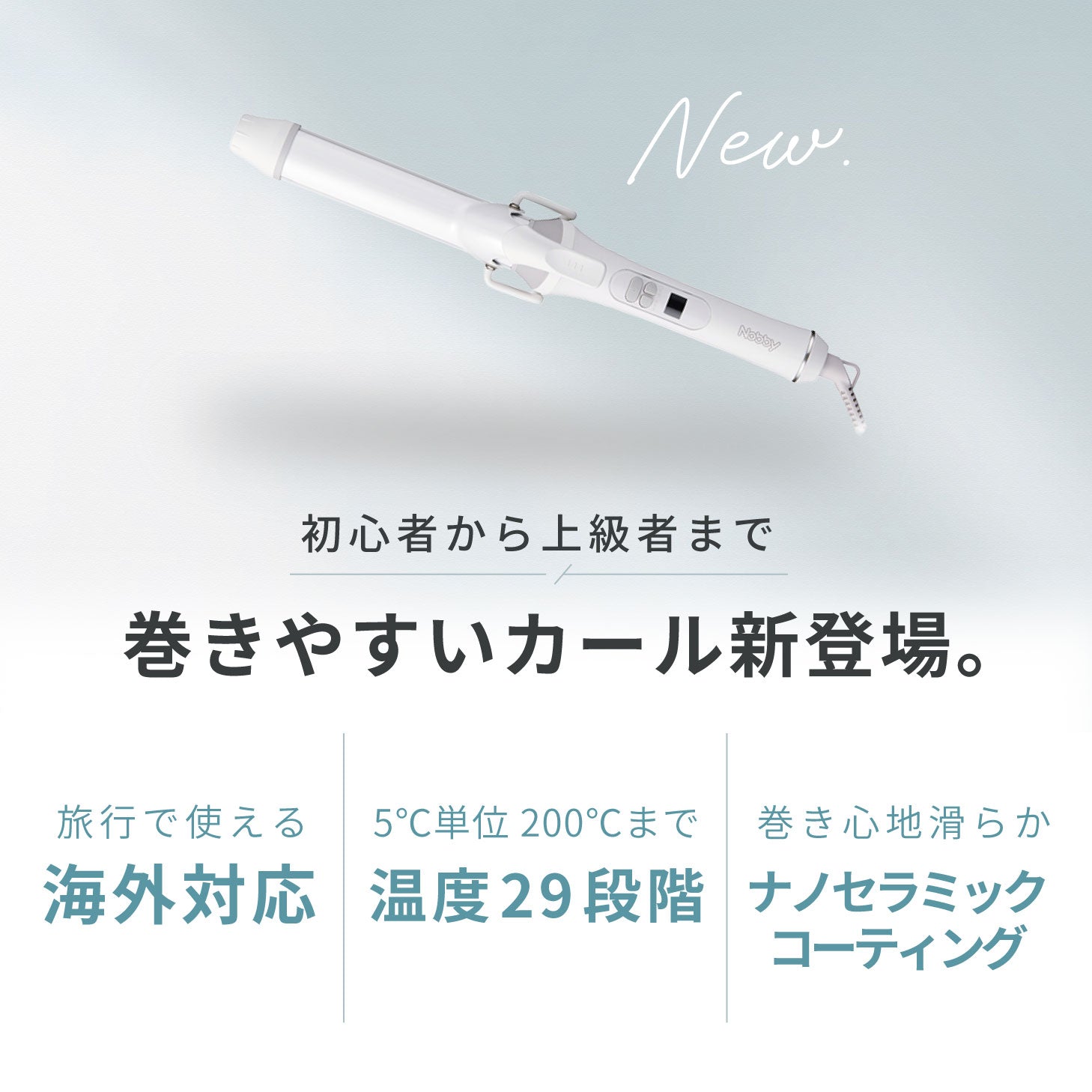 Nobby カールアイロン NB526/NB532/NB538