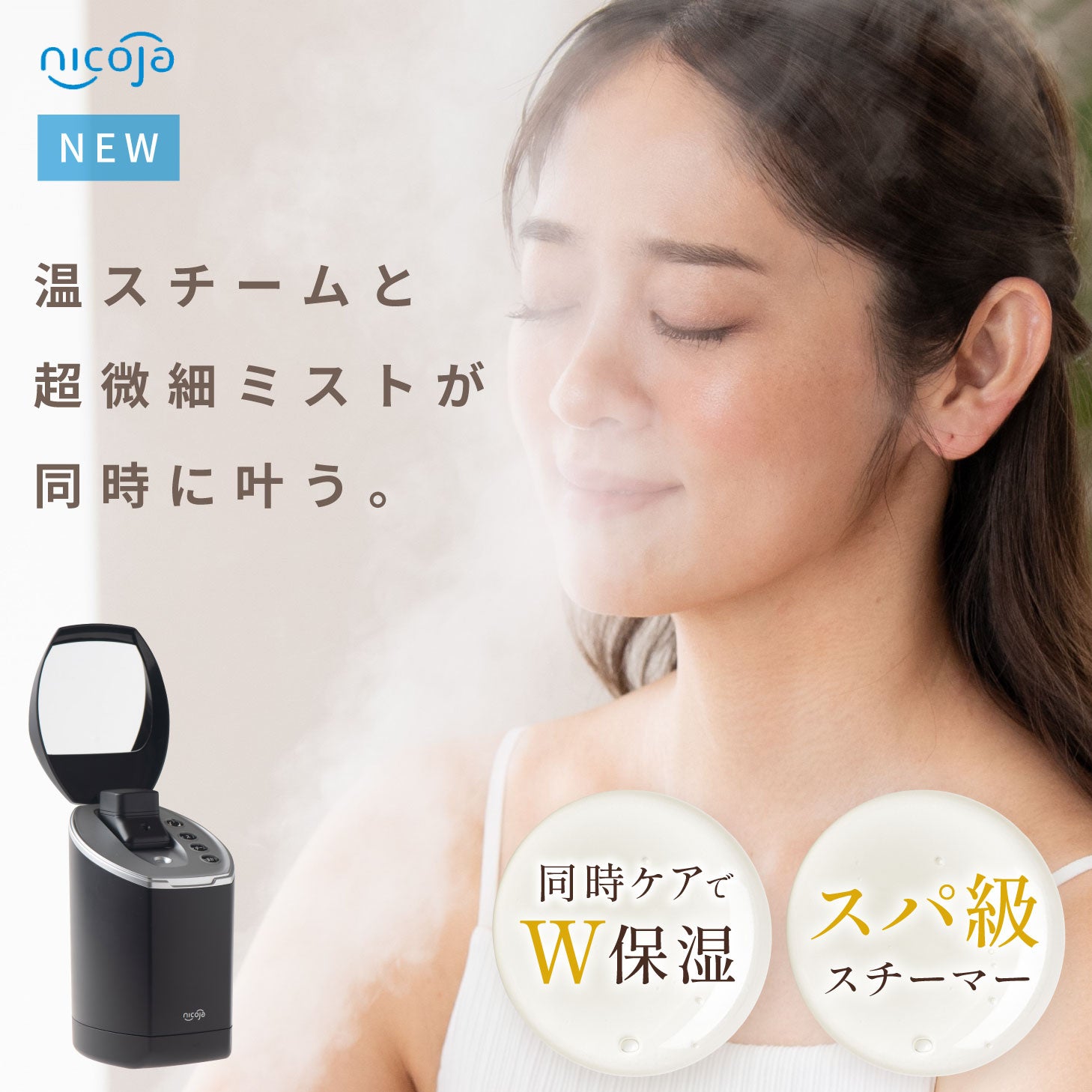 nicoja 超音波ミストスチーマー 保証付き 二コジャ スチーマー 超音波スチーマー