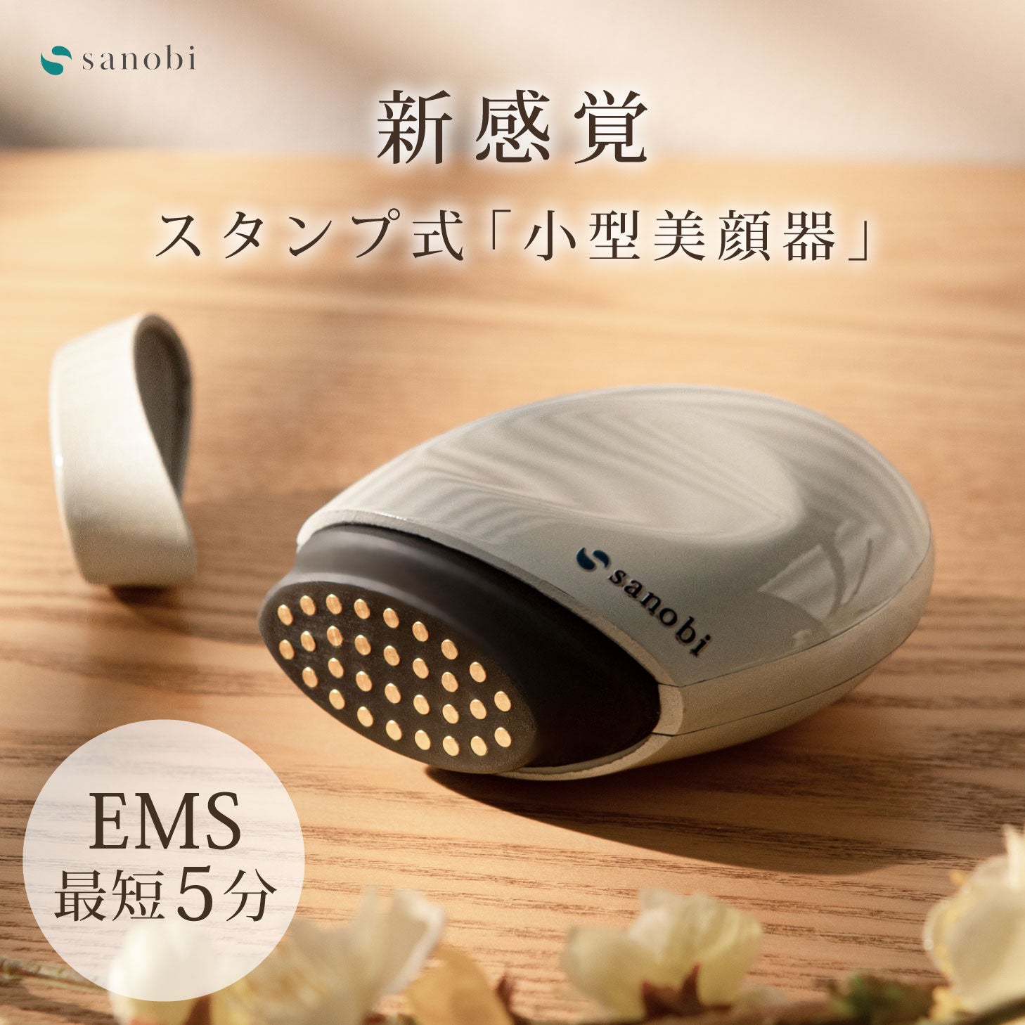 sanobiスタンプリフトフェザー美顔器