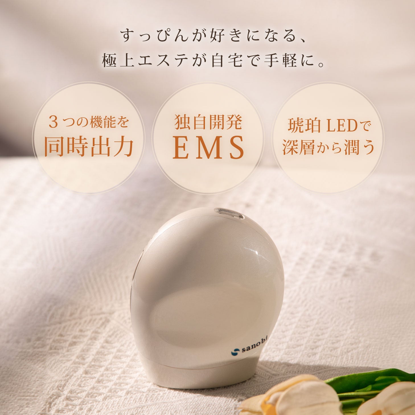 sanobiスタンプリフトフェザー美顔器