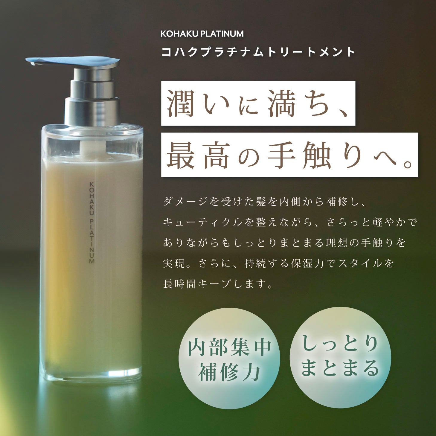 KOHAKU PLATINUM シルク シャンプー/トリートメント