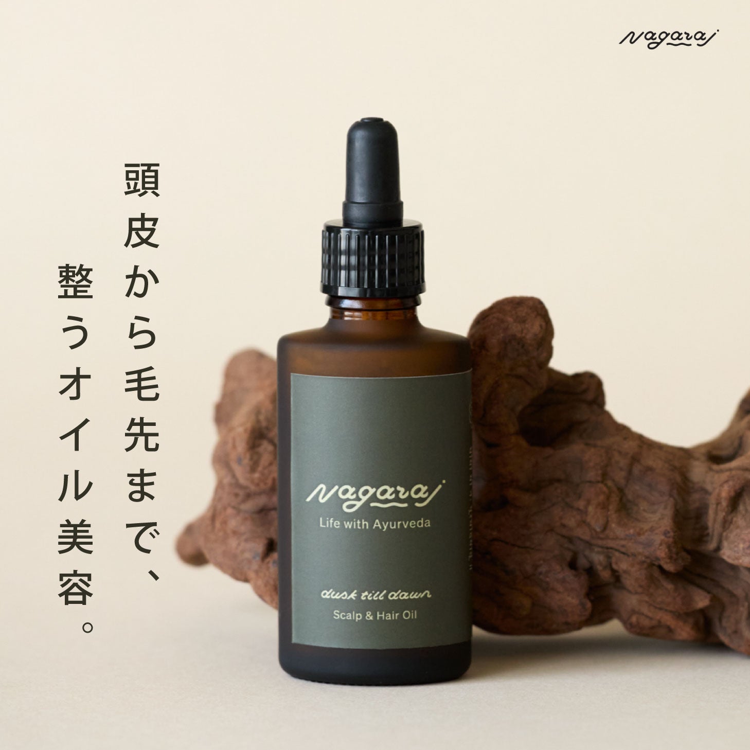 Nagaraj 頭皮・髪ケアオイル ヘアオイル