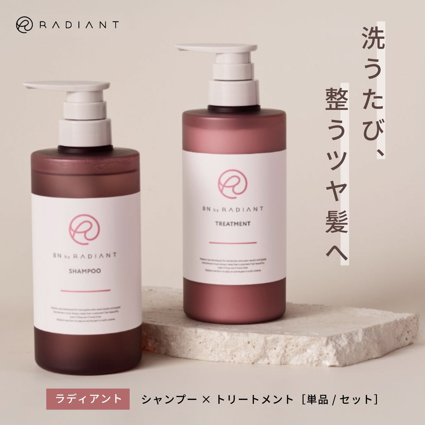 ラディアント シャンプー/トリートメント 500mL