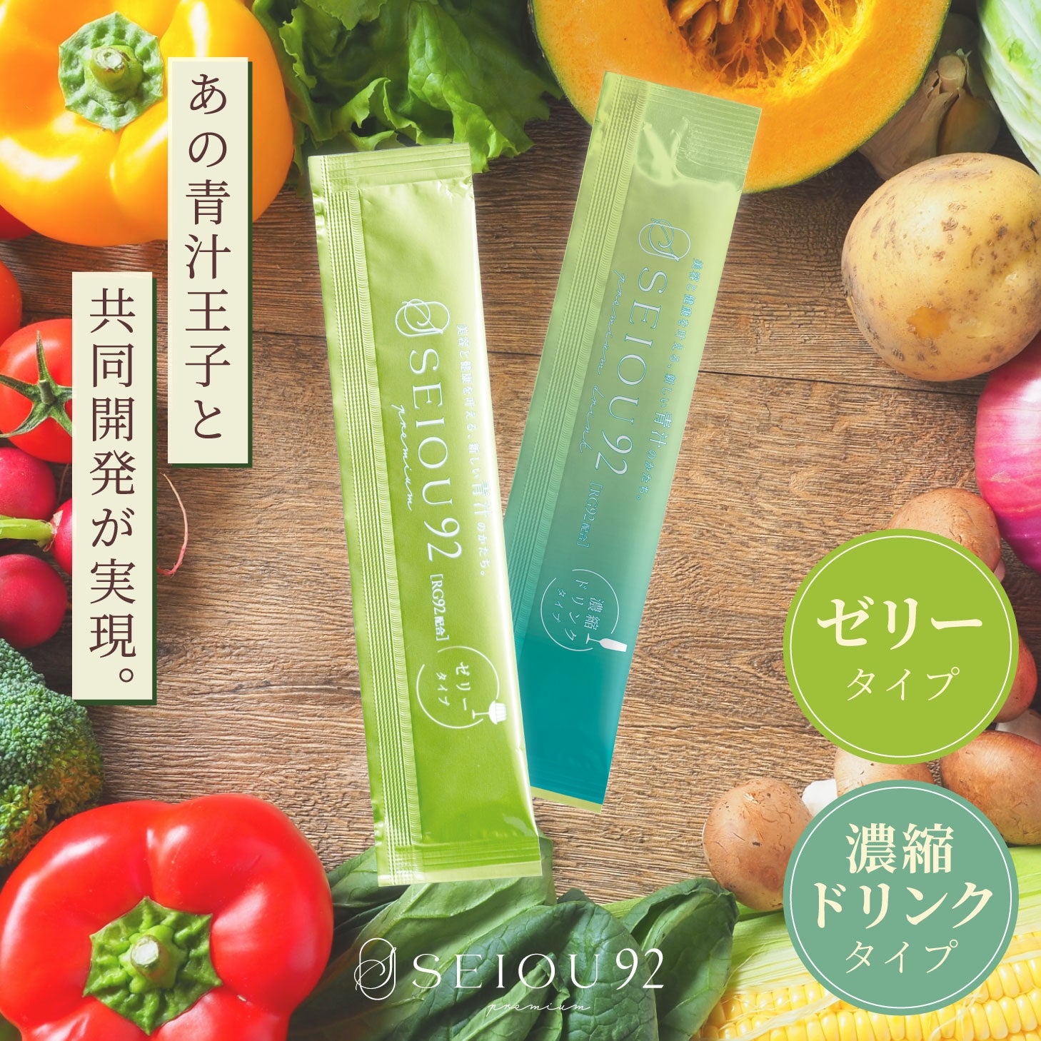 ★ 青汁王子 新商品 ★ SEIOU92 RG92 青汁 野菜 栄養 ドリンク ゼリー
