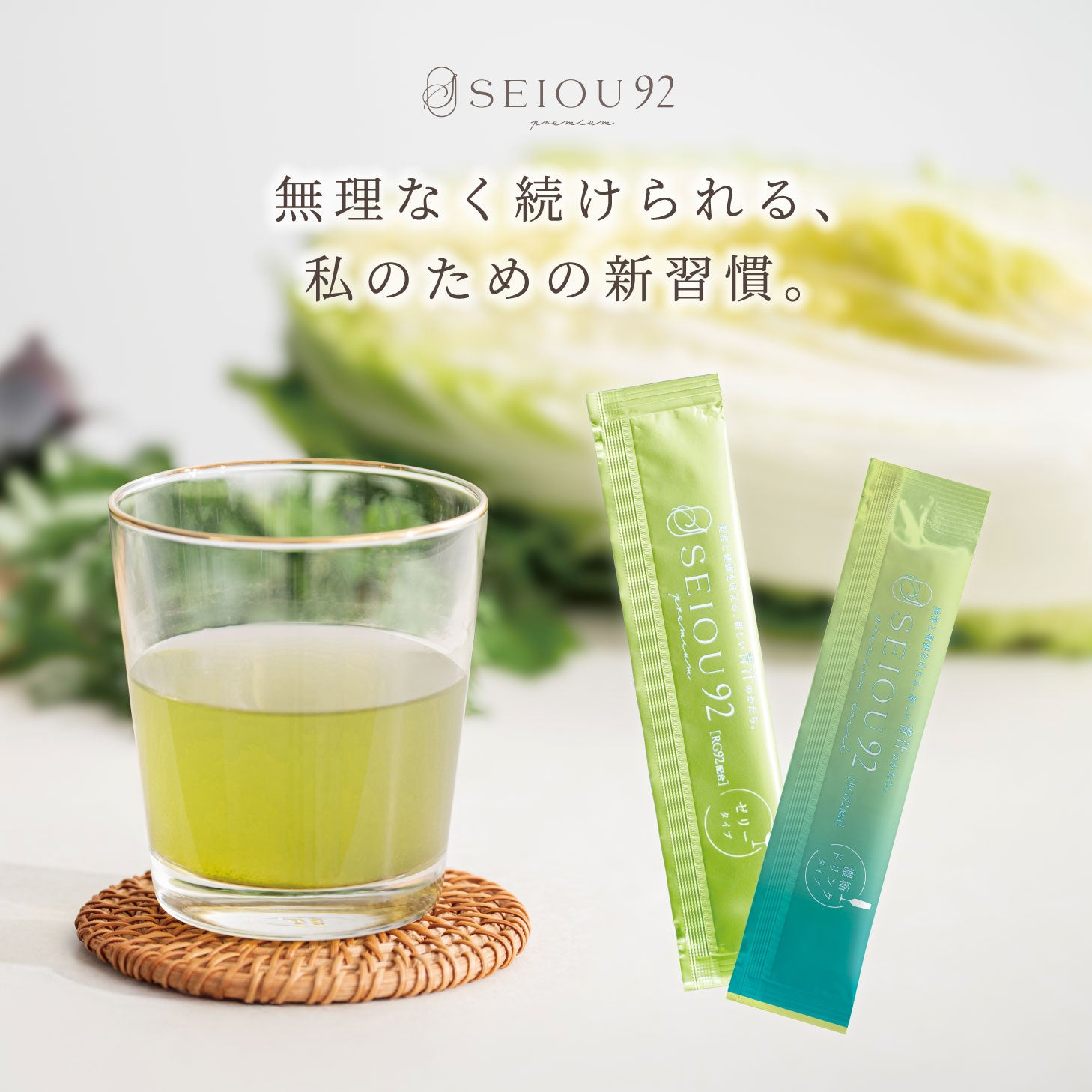 ★ 青汁王子 新商品 ★ SEIOU92 RG92 青汁 野菜 栄養 ドリンク ゼリー