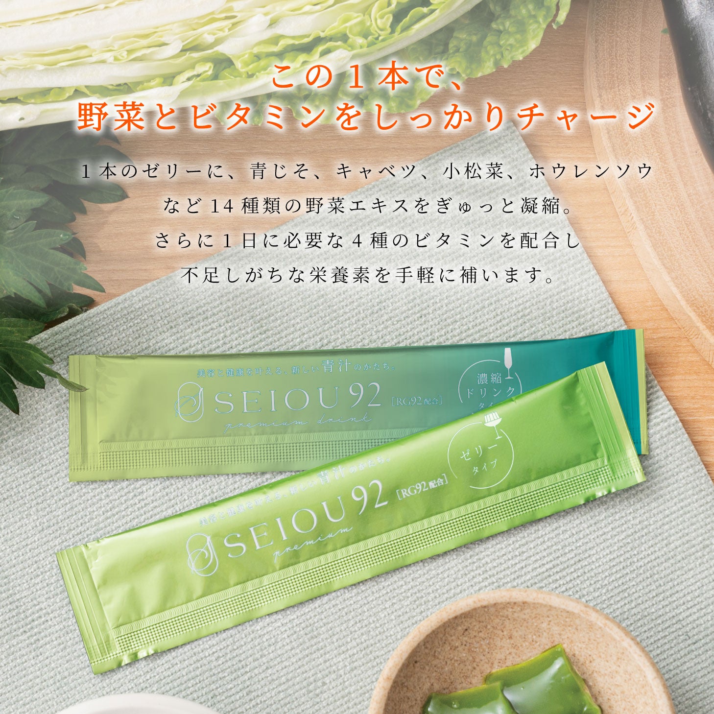 ★ 青汁王子 新商品 ★ SEIOU92 RG92 青汁 野菜 栄養 ドリンク ゼリー