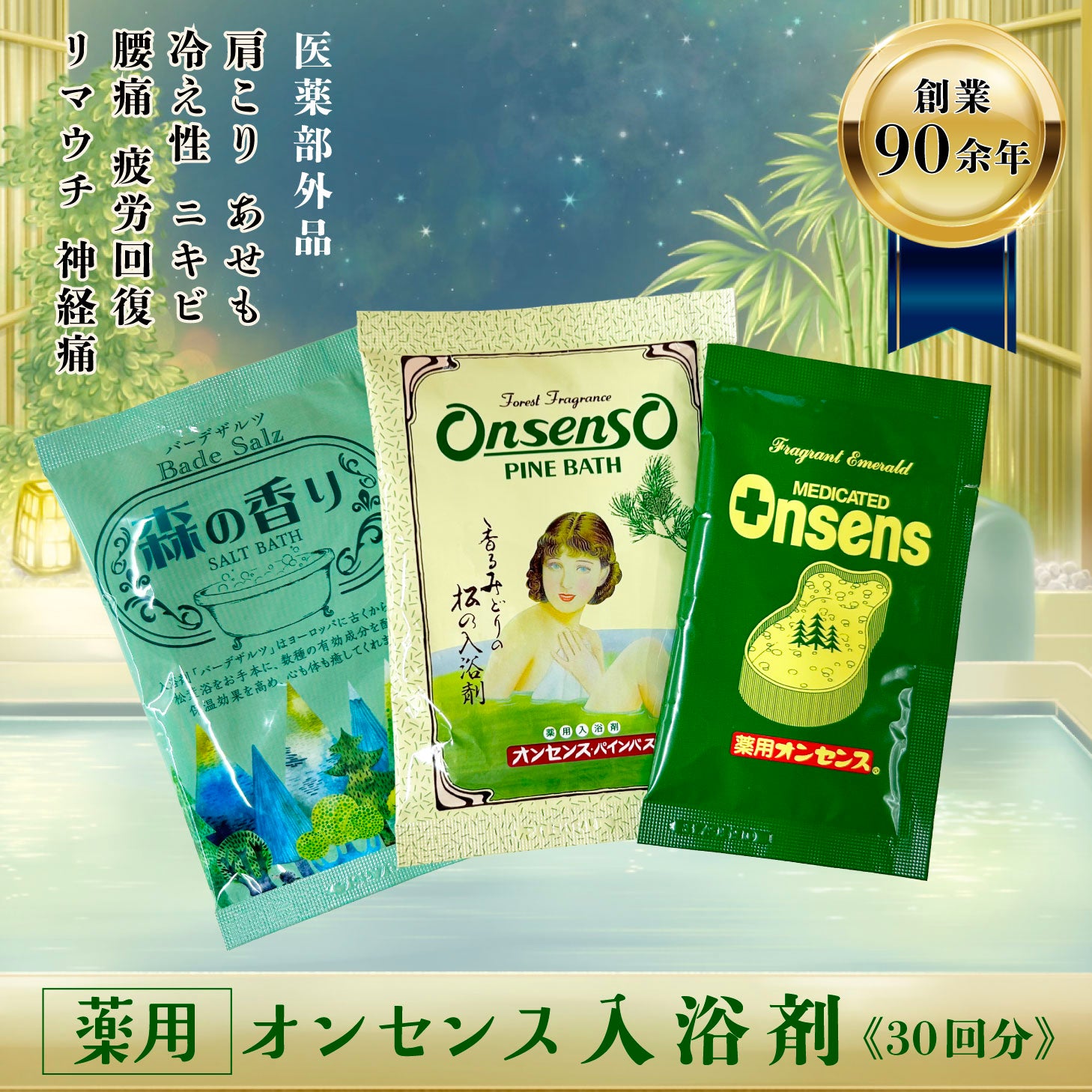 医薬部外品 薬用オンセンス 入浴剤 30包入