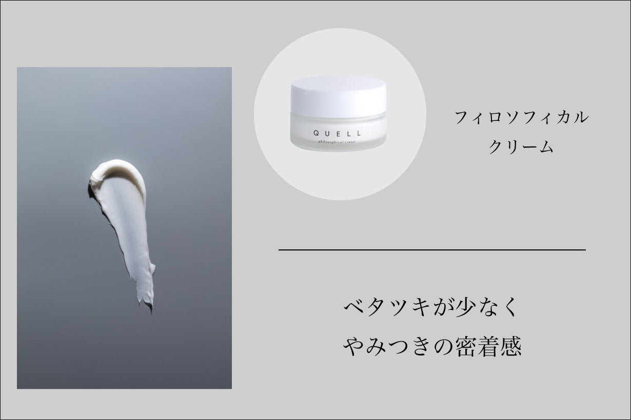 QUELL フィロソフィカル クリーム