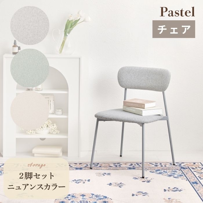 Pastel パステル ダイニングチェア 2脚セット 幅45cm