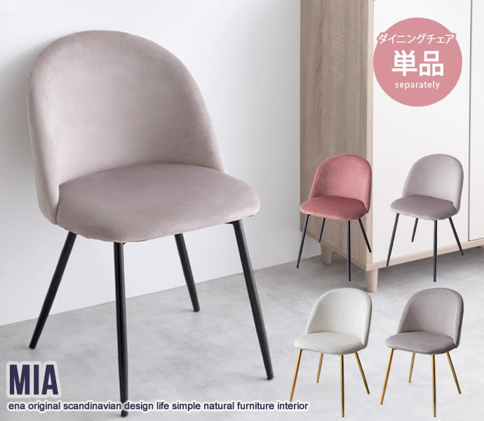 ベロアダイニングチェア 幅50cm