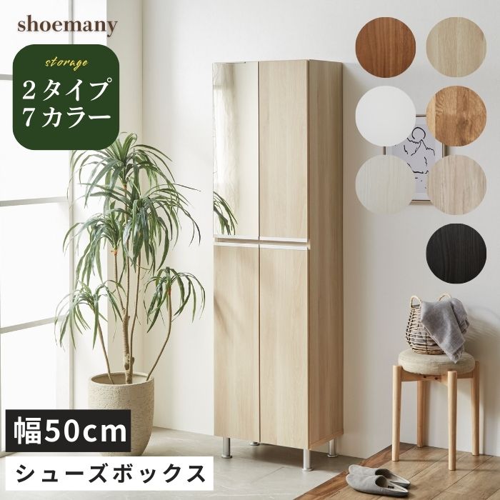シューメニー shoemany シューズボックス 幅50cm
