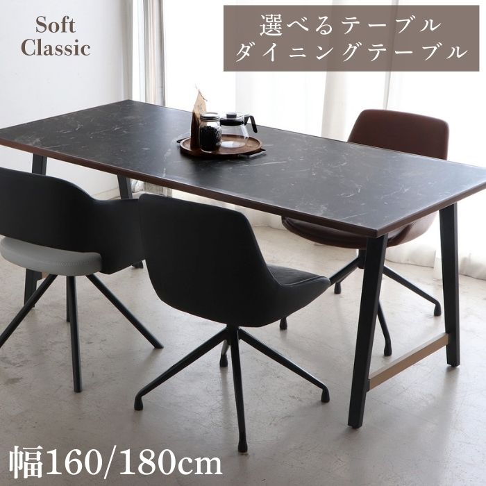 Soft Classic ソフトクラシック ダイニングテーブル 幅160cm 幅180cm