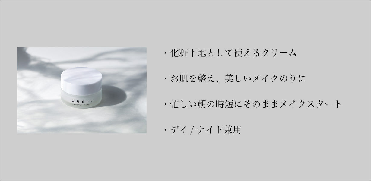 QUELL フィロソフィカル クリーム