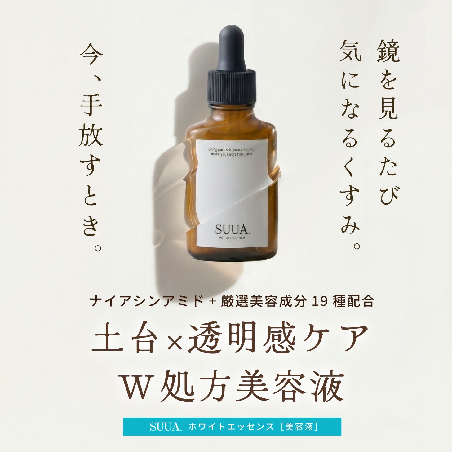 【美白×土台】 SUUA. スーア 美容液 土台美容液 乾燥 ホワイトエッセンス ナイアシンアミド 安定型ビタミンC 透明感 美白 キメ 澄んだ肌印象 土台ケア 土台 セラム エッセンス うるおい ツヤ ハリ 弾力 毛穴 しっとり ベタつかない 朝夜兼用 やさしい