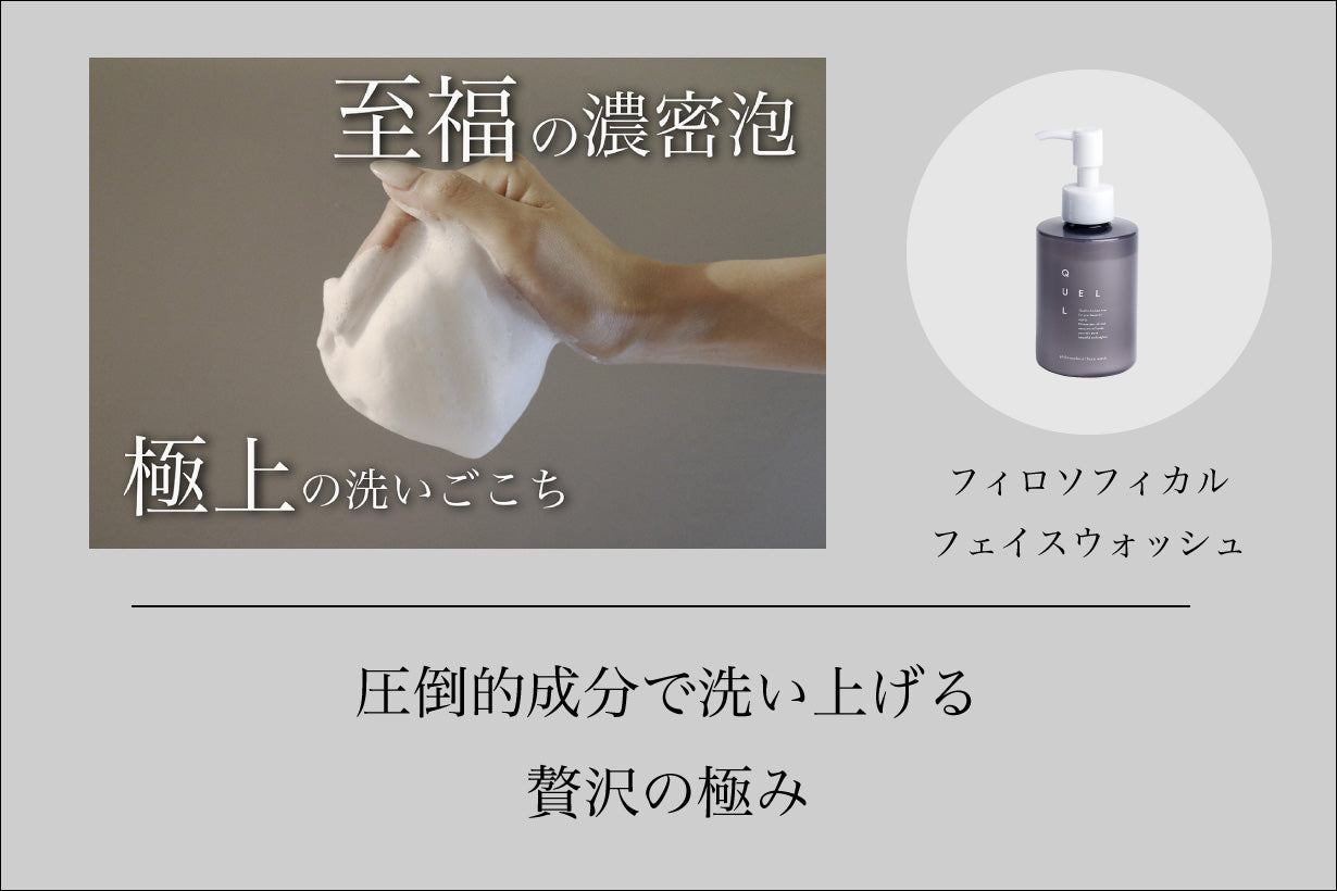 QUELL フィロソフィカル フェイスウォッシュ