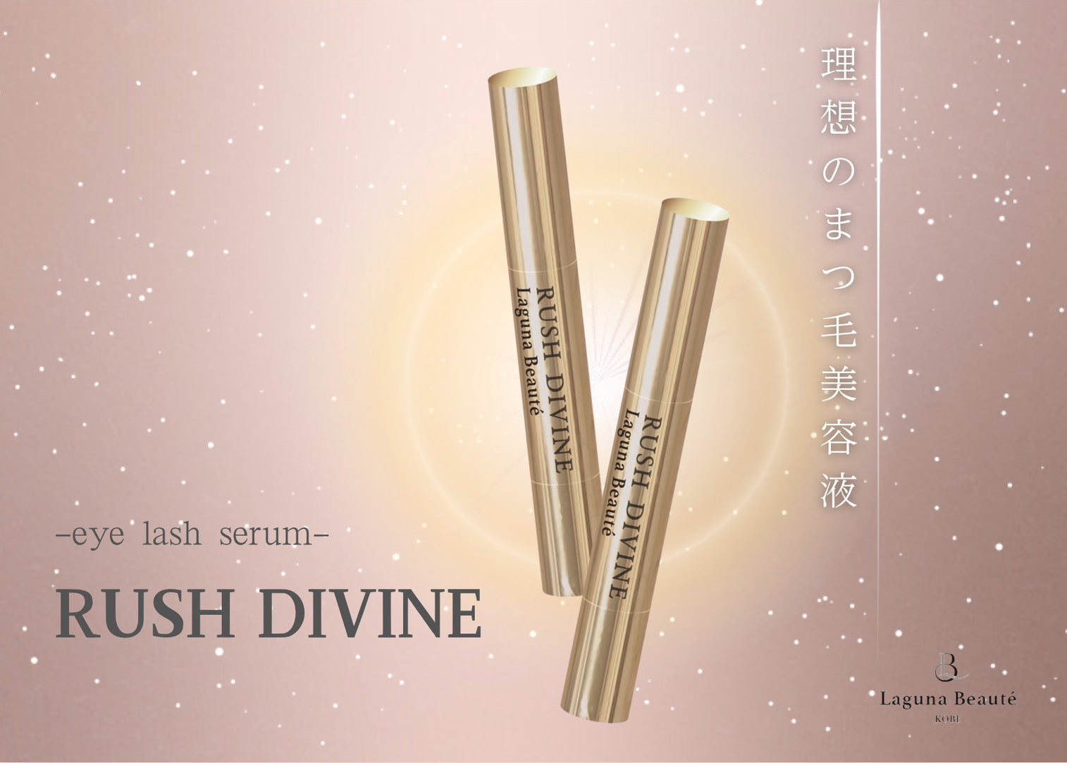 ラグナボーテ ラッシュディバインまつ毛美容液