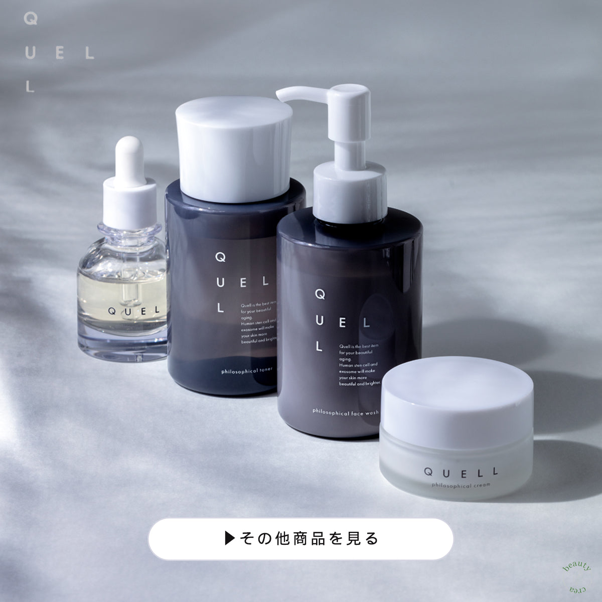 QUELL フィロソフィカル クリーム