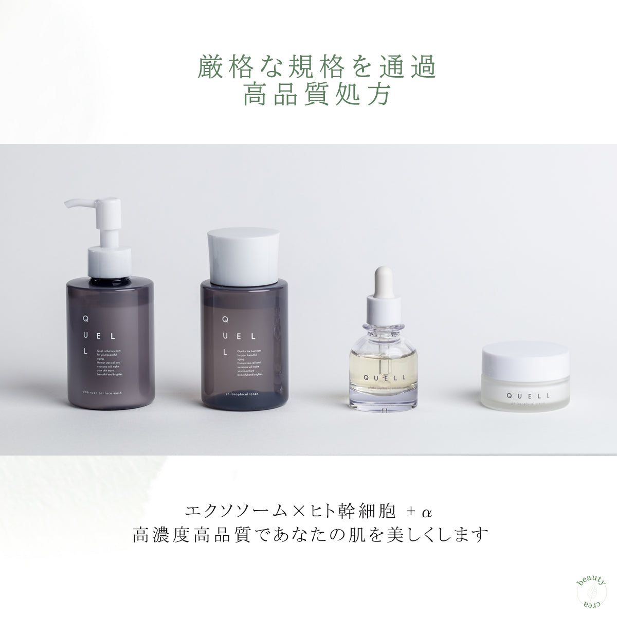 QUELL フィロソフィカル クリーム