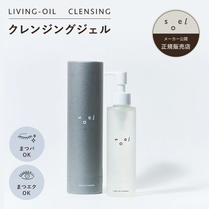 soel(ソエル)LIVING-OIL CLEANSING クレンジングジェル 150ml