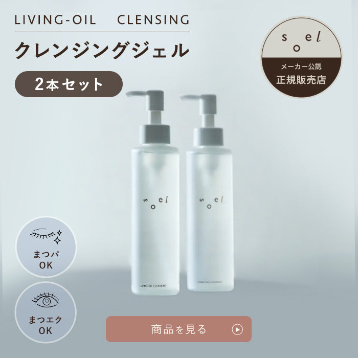 soel(ソエル)LIVING-OIL CLEANSING クレンジングジェル 150ml
