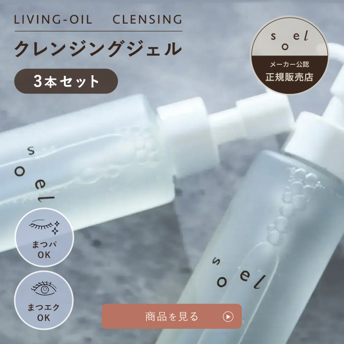 soel(ソエル)LIVING-OIL CLEANSING クレンジングジェル 150ml