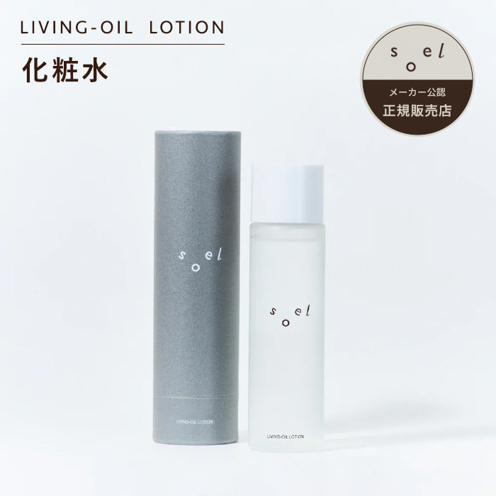 soel(ソエル)LIVING-OIL LOTION 化粧水 120ml